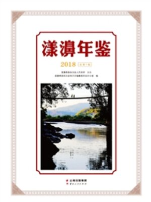cover image of 漾濞年鉴（2018）